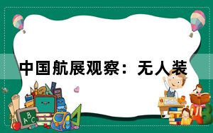 中国航展观察：无人装备发展大有可为