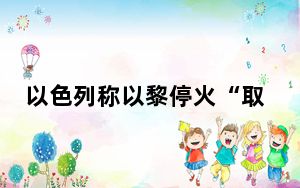 以色列称以黎停火“取得进展” 加沙新增数十人死亡