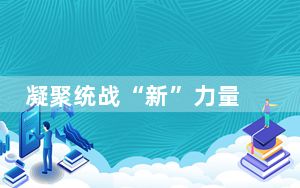 凝聚统战“新”力量 焕新东城老城区