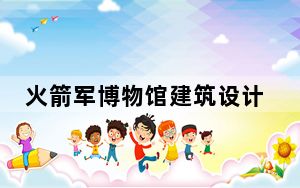 火箭军博物馆建筑设计方案公开征求意见