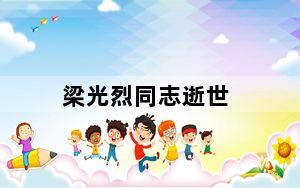 梁光烈同志逝世