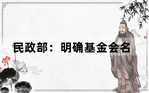 民政部：明确基金会名称不使用字号有关情形