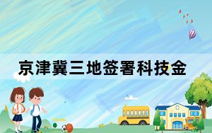 京津冀三地签署科技金融和投融资合作协议