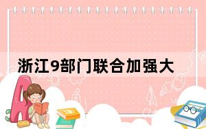浙江9部门联合加强大型营业性演出活动监管