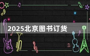 2025北京图书订货会将于明年1月9日至11日举行