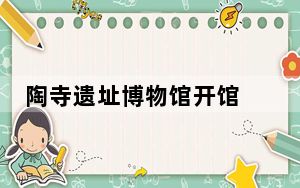 陶寺遗址博物馆开馆 探秘“早期中国”真容