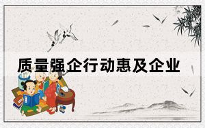 质量强企行动惠及企业60余万家