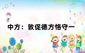 中方：敦促德方恪守一个中国原则，停止向“台独”分裂势力发出错误信号