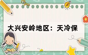 大兴安岭地区：天冷保畅通 “钢轨医生”为75公里铁路“松骨”