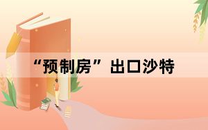 “预制房”出口沙特