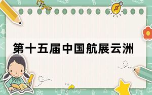 第十五届中国航展云洲智能无人艇编队上演“激浪追击”