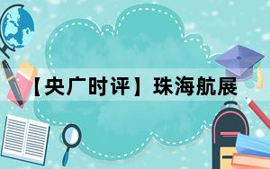 【央广时评】珠海航展规模空前 尽显逐梦长空的中国力量