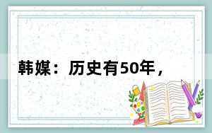 韩媒：历史有50年，“香蕉牛奶瓶”申请成为韩国文化遗产