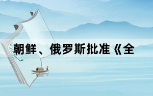 朝鲜、俄罗斯批准《全面战略伙伴关系条约》 中国外交部表态