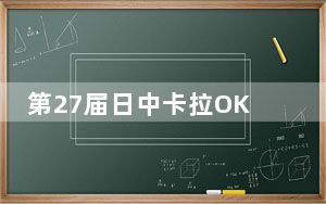 第27届日中卡拉OK大赛在东京举行