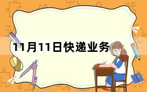 11月11日快递业务量7.01亿件 创历年“双11”当日新高