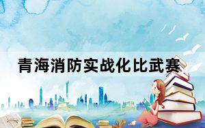 青海消防实战化比武赛技能