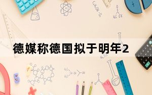 德媒称德国拟于明年2月23日提前举行大选