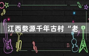 江西婺源千年古村“老农牵牛过桥”成网红拍摄点