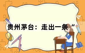 贵州茅台：走出一条“绿水青山”和“金山银山”的价值转化路径