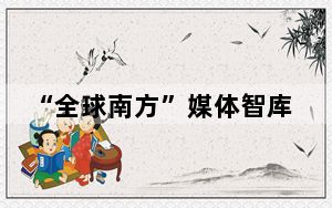 “全球南方”媒体智库高端论坛在巴西圣保罗举行