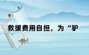 救援费用自担，为“驴友”任性探险戴上责任枷锁