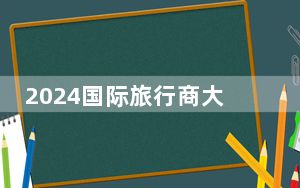 2024国际旅行商大会在广西梧州举办