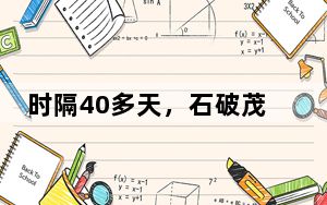 时隔40多天，石破茂再度当选！日本首相二战后换了36位，为何“走马灯”？