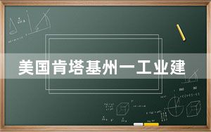 美国肯塔基州一工业建筑爆炸 已致至少11人受伤