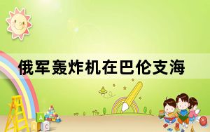 俄军轰炸机在巴伦支海与黑海中立水域上空完成例行飞行