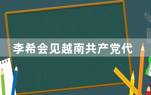 李希会见越南共产党代表团