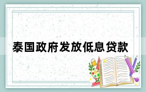 泰国政府发放低息贷款帮助民众改善居住条件