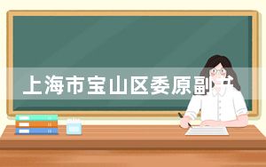 上海市宝山区委原副书记高奕奕被“双开”