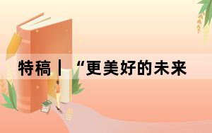 特稿｜“更美好的未来在前方”——秘鲁各界热切期待习近平主席到访