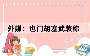 外媒：也门胡塞武装称袭击美军“亚伯拉罕·林肯”号航母