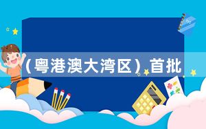 （粤港澳大湾区）首批香港工程师通过粤港澳大湾区工程专业职称评价