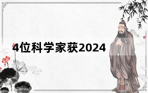 4位科学家获2024年度“邵逸夫奖”