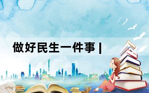 做好民生一件事 | 跨界创新“+养老” 守护幸福“夕阳红”