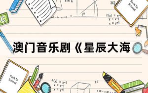 澳门音乐剧《星辰大海·冼星海》巡演计划在广州南沙发布