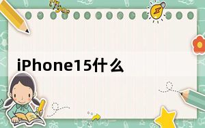 iPhone15什么时候发布最新消息 苹果15发布会时间 iphone15价格多少钱？