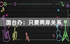 国台办：只要两岸关系好 太空探索一定有台胞参与空间