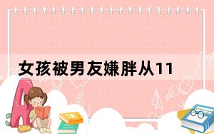 女孩被男友嫌胖从115斤瘦到68斤 背后真相实在令人感到惊愕