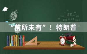 “前所未有”！特朗普过渡团队起草国防部解雇人员名单