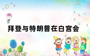 拜登与特朗普在白宫会面 握手致意