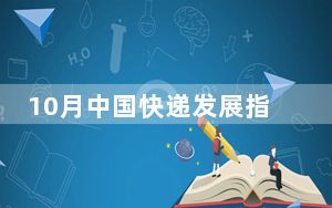 10月中国快递发展指数提升 21.1%