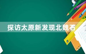 探访太原新发现北魏石窟：孤独隐匿山间近1500年