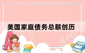 美国家庭债务总额创历史新高 低收入群体压力大