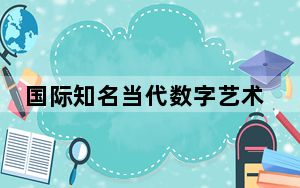 国际知名当代数字艺术家个展亮相德基艺术博物馆