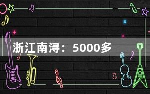 浙江南浔：5000多亩“红美人”柑橘喜迎丰收