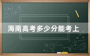 海南高考多少分能考上重庆外语外事学院？2024年最低录取分数线539分